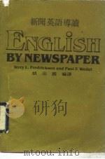 新闻英语导读（1984 PDF版）