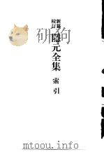 新纂校订  隐元全集  索引（1979 PDF版）