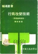 行为改变技术  其理论与应用（ PDF版）