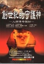 创世纪的守护神  人类传奇探秘（1999 PDF版）