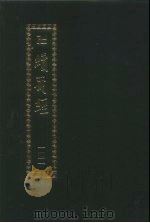 续藏经 第141册 中国撰述 史传部 1995 PDF电子版封面 9571706655 藏经书院