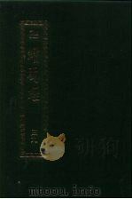 续藏经.藏经书院版.第49册.中国撰述.大小乘释经部     PDF电子版封面    藏经书院 