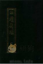 续藏经 第103册 中国撰述 华严宗著述部 1994 PDF电子版封面 9571712183 藏经书院