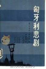 匈牙利悲剧（1982 PDF版）