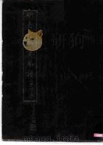 研易习琴斋琴谱 1982 PDF电子版封面 章志荪