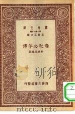 万有文库第一集一千种春秋公羊传（1931年04月第1版 PDF版）