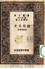 万有文库第一集一千种柳宗元文（1929 PDF版）