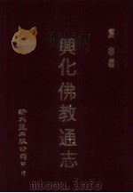 兴化佛教通志（1986 PDF版）