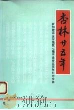 杏林二十五年（ PDF版）