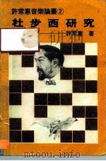 许常惠音乐论丛  2  杜步西研究（1983 PDF版）