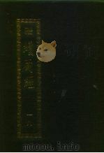 续藏经 第18册 中国撰术 大小乘释经部 1993 PDF电子版封面 9571706655