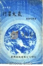 行星大气 1977 PDF电子版封面 张桐生译著