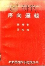 序向逻辑（1979 PDF版）