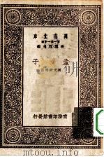 万有文库第一集一千种孟子（1930 PDF版）