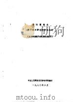 徐向前同志关于抗日游击战争的论述（此材料供院内研究游击战使用）（1980 PDF版）