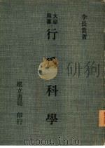行为科学（1981 PDF版）