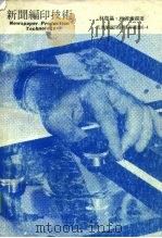 新闻编印技术（1972 PDF版）