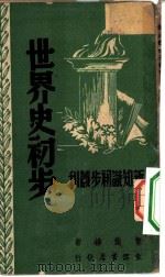 新知识初步丛刊  世界史初步（1948 PDF版）