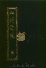 续藏经.藏经书院版.第52册.中国撰述.大小乘释经部 PDF电子版封面 藏经书院