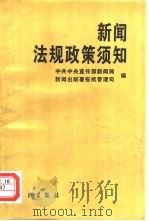 新闻法规政策须知 1994 PDF电子版封面 7801160339 中共中央宣传部新闻局,新闻出版署报纸管理司编
