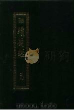 续藏经 第25册 中国撰述 大小乘释经部 1995 PDF电子版封面 9571706655 藏经书院