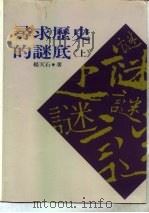 寻求历史的谜底:近代中国的政治与人物 上 1994 PDF电子版封面 9575479092 杨天石著