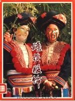 瑶族服饰（1985 PDF版）