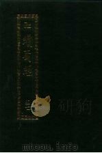 续藏经.藏经书院版.第47册.中国撰述.大小乘释经部（ PDF版）