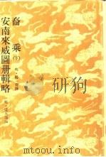 裔乘 下 安南来威图册辑略 1981 PDF电子版封面 (明)杨一葵,梁天锡撰