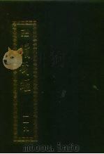 续藏经  第119册  中国撰述  禅宗语录通集部  禅宗语录别集部（1994 PDF版）