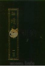 续藏经 第112册 中国撰述 禅宗著述部 1995 PDF电子版封面 9571706655 藏经书院
