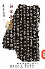 学萃探原之二  训诂学简论（1984 PDF版）