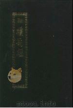 续藏经  第146册  中国撰述  史传部（1994 PDF版）