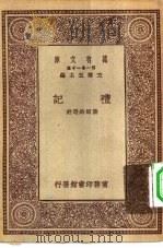 万有文库第一集一千种礼记（1930 PDF版）
