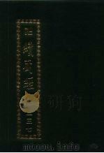 续藏经  第137册  中国撰述  史传部（1995 PDF版）
