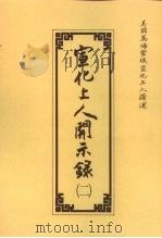 宣化上人开示录  2（ PDF版）