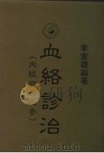 血络诊治  内经临床之参（1985 PDF版）