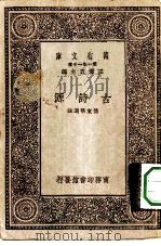 万有文库第一集一千种古诗源（1930 PDF版）