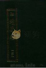 续藏经.藏经书院版.第139册.中国撰述.史传部（ PDF版）
