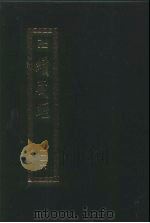 续藏经  第126册  中国撰述  禅宗语录别集部（1994 PDF版）