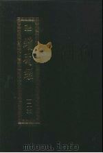 续藏经  第123册  中国撰述  禅宗语录别集部（1995 PDF版）