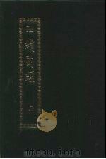 续藏经 第8册 中国撰述 大小乘释经部 1995 PDF电子版封面 9571711268 续藏书院