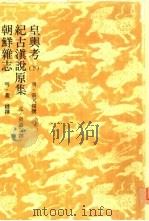 皇舆考  下  纪古滇说原集朝鲜杂志（1981 PDF版）