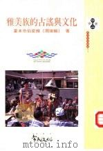 雅美族的古谣与文化（1996 PDF版）