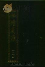续藏经  第120册  中国撰述  禅宗语录通集部  禅宗语录别集部（1994 PDF版）
