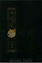 续藏经  第110册  中国撰述  净土宗著述部、禅宗著述部（1994 PDF版）