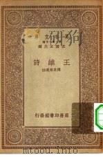 万有文库第一集一千种王维诗（1930 PDF版）