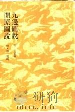 九边图说开原图说（1981 PDF版）