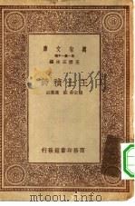 万有文库第一集一千种王士祯诗（ PDF版）