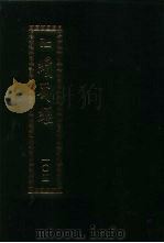 续藏经  第104册  中国撰述  华严宗著述部、真言宗著述部（1994 PDF版）